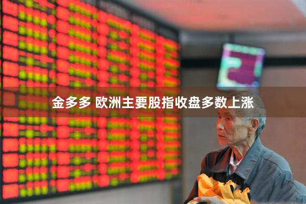 金多多 欧洲主要股指收盘多数上涨